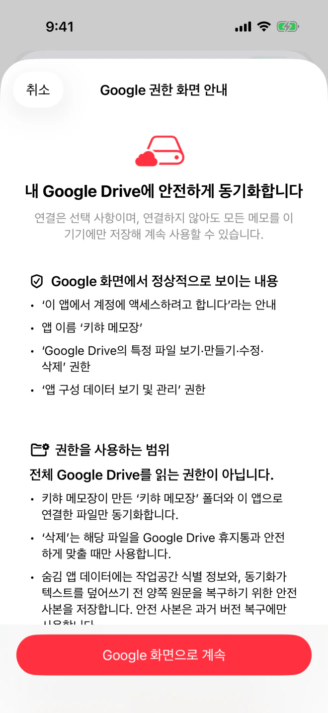 키햐 메모장의 Google Drive 권한 안내 화면