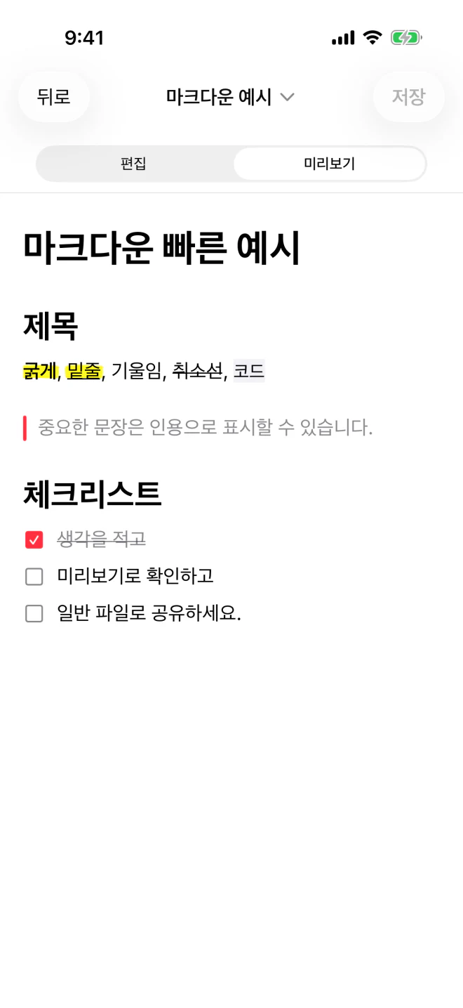 iPhone의 키햐 메모장 Markdown 미리보기